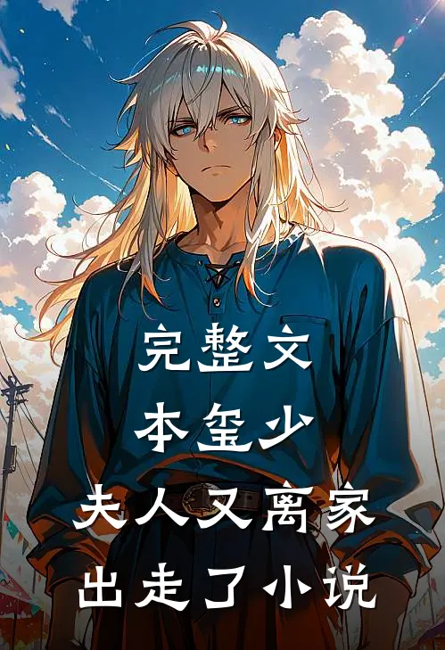 完整文本玺少,夫人又离家出走了 小说
