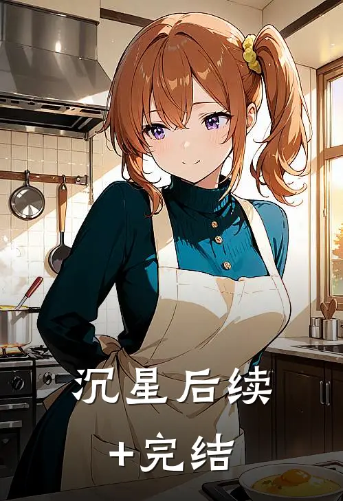 沉星后续+完结