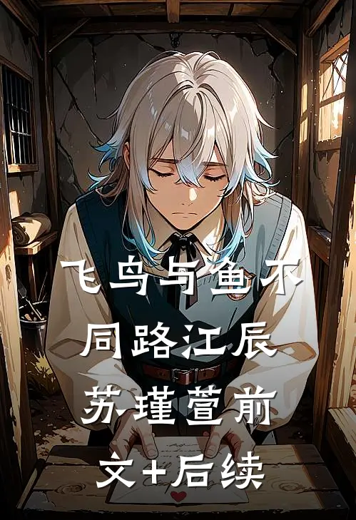 飞鸟与鱼不同路江辰苏瑾萱前文+后续