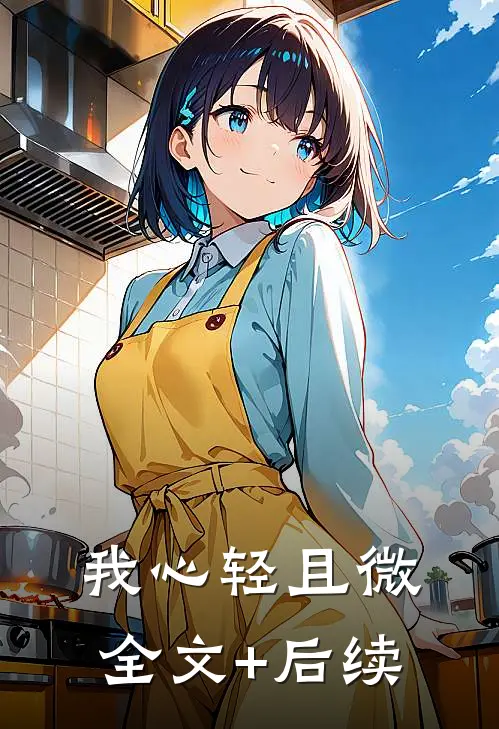 我心轻且微全文+后续