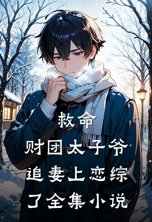 救命，财团太子爷追妻上恋综了全集小说