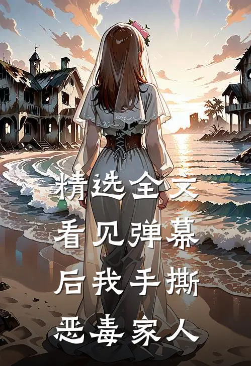 精选全文看见弹幕后我手撕恶毒家人