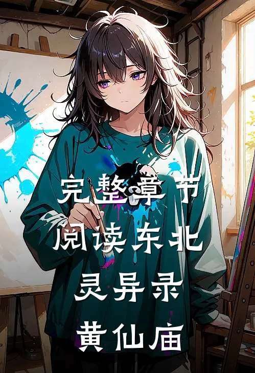 完整章节阅读东北灵异录：黄仙庙