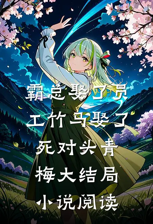 霸总娶了员工竹马娶了死对头青梅大结局小说阅读