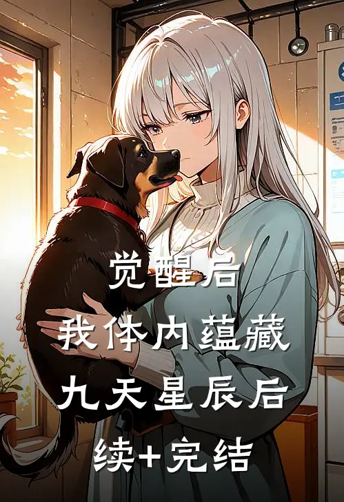 觉醒后，我体内蕴藏九天星辰后续+完结