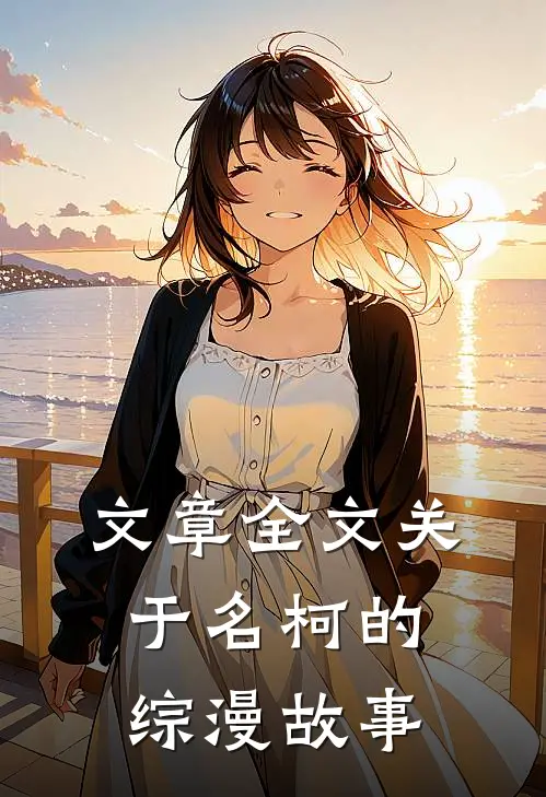 文章全文关于名柯的综漫故事