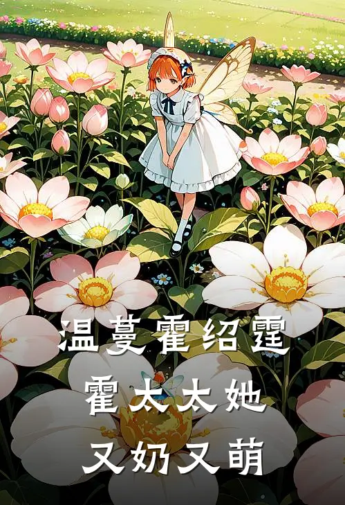温蔓霍绍霆霍太太她又奶又萌