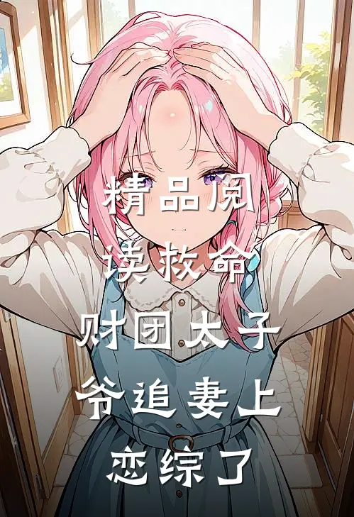 精品阅读救命，财团太子爷追妻上恋综了