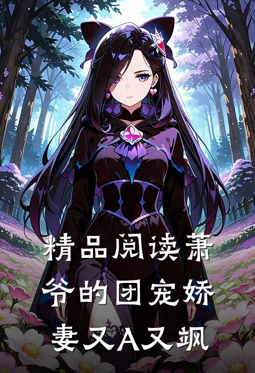 精品阅读萧爷的团宠娇妻又A又飒