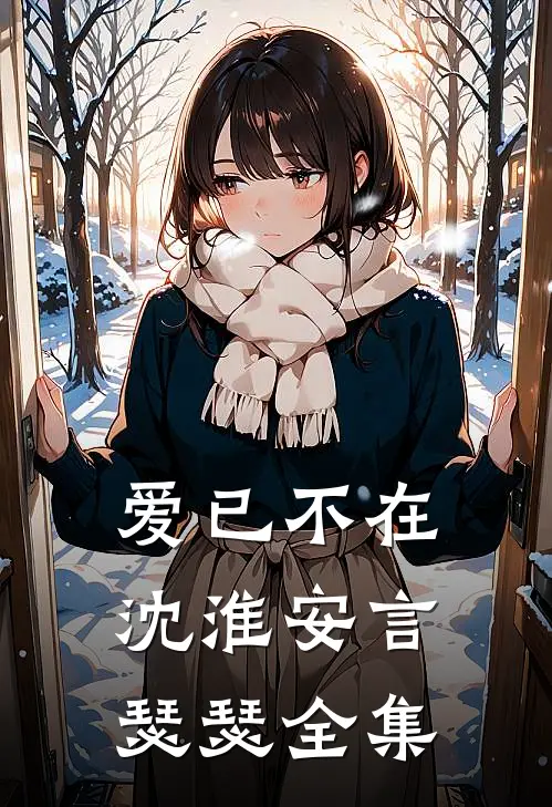 爱已不在沈淮安言瑟瑟 全集