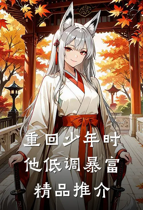 重回少年时，他低调暴富精品推介