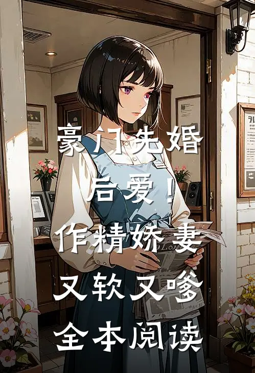 豪门先婚后爱！作精娇妻又软又嗲全本阅读