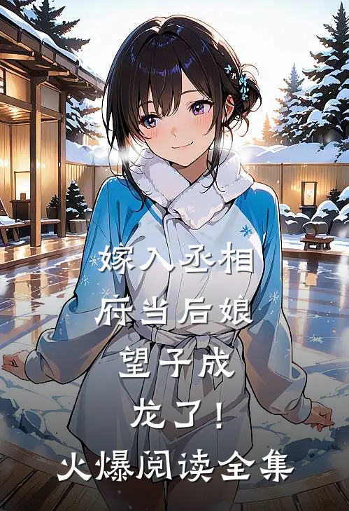 嫁入丞相府当后娘，望子成龙了！火爆阅读全集