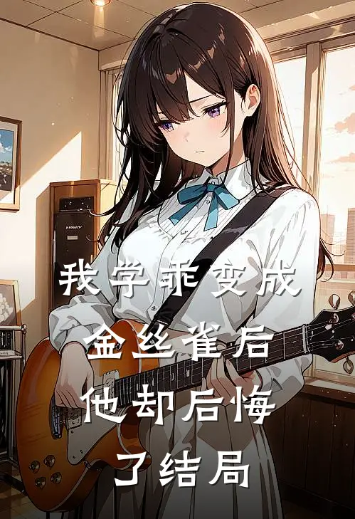 我学乖变成金丝雀后，他却后悔了结局