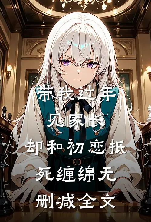 带我过年见家长，却和初恋抵死缠绵无删减全文