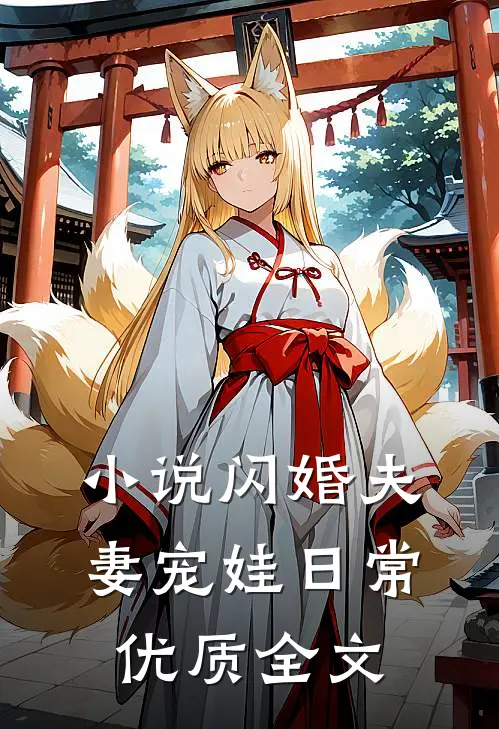 小说闪婚夫妻宠娃日常优质全文