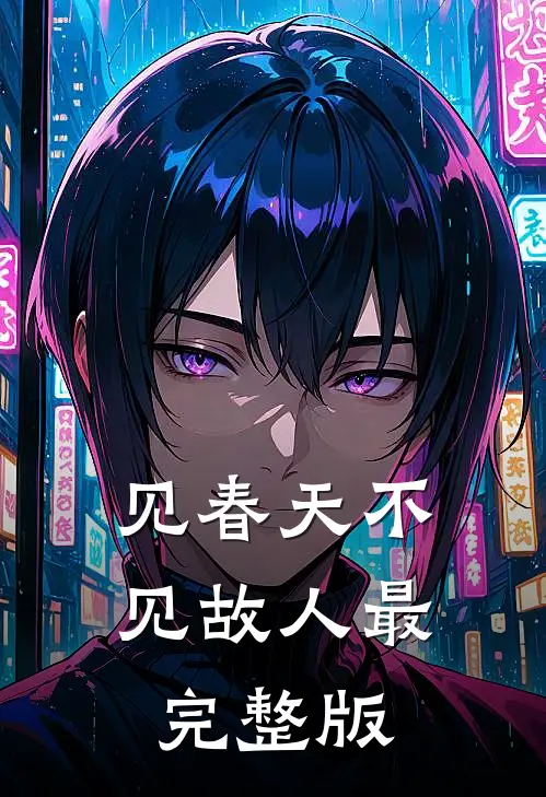 见春天不见故人最完整版