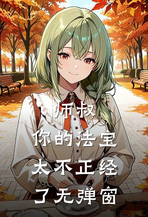 师叔，你的法宝太不正经了无弹窗
