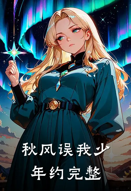 秋风误我少年约完整