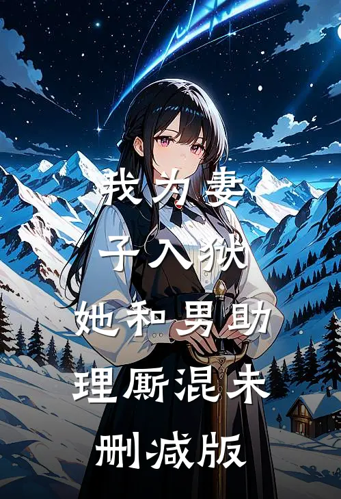 我为妻子入狱，她和男助理厮混未删减版