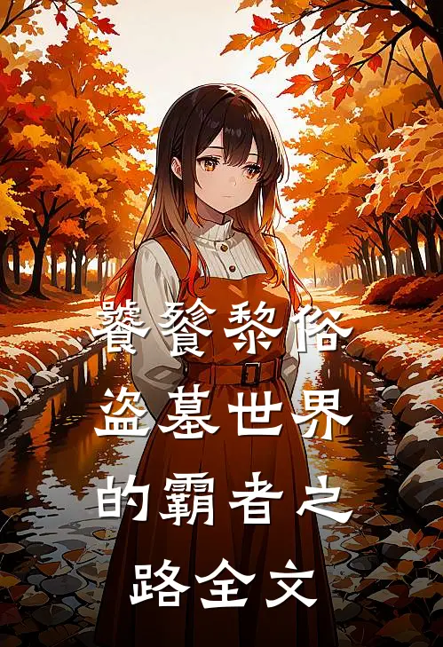 饕餮黎俗：盗墓世界的霸者之路全文