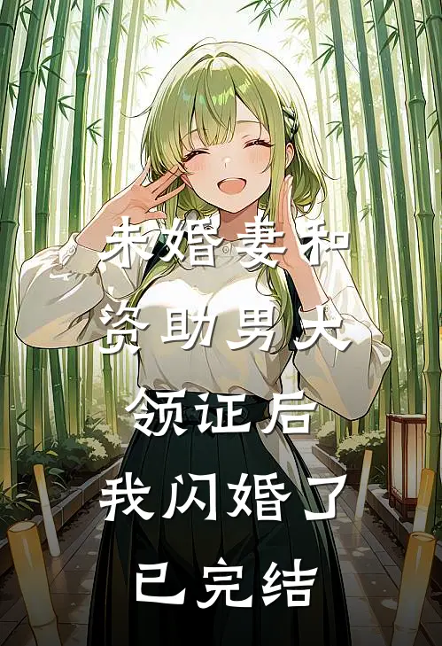 未婚妻和资助男大领证后，我闪婚了已完结