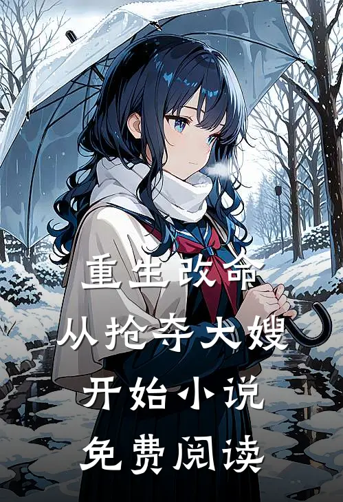重生改命：从抢夺大嫂开始小说免费阅读