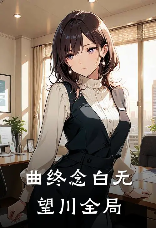 曲终念白无望川全局