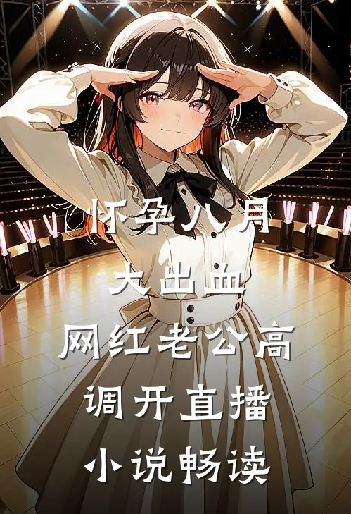 怀孕八月大出血，网红老公高调开直播小说畅读