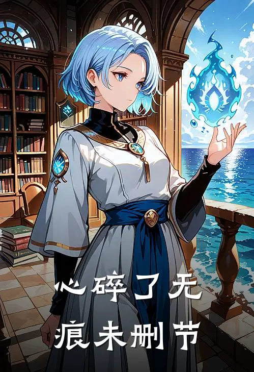 心碎了无痕未删节