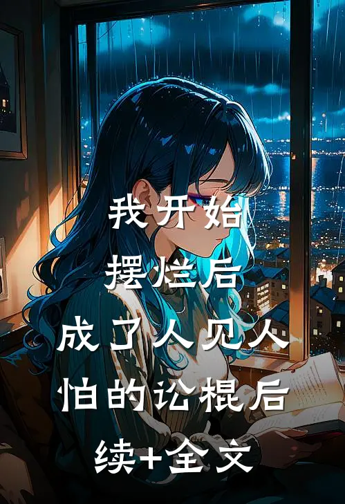 我开始摆烂后，成了人见人怕的讼棍后续+全文