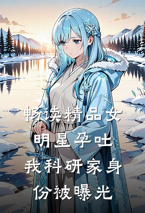 畅读精品女明星孕吐，我科研家身份被曝光