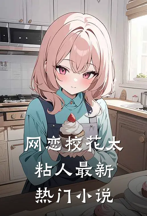 网恋校花太粘人最新热门小说