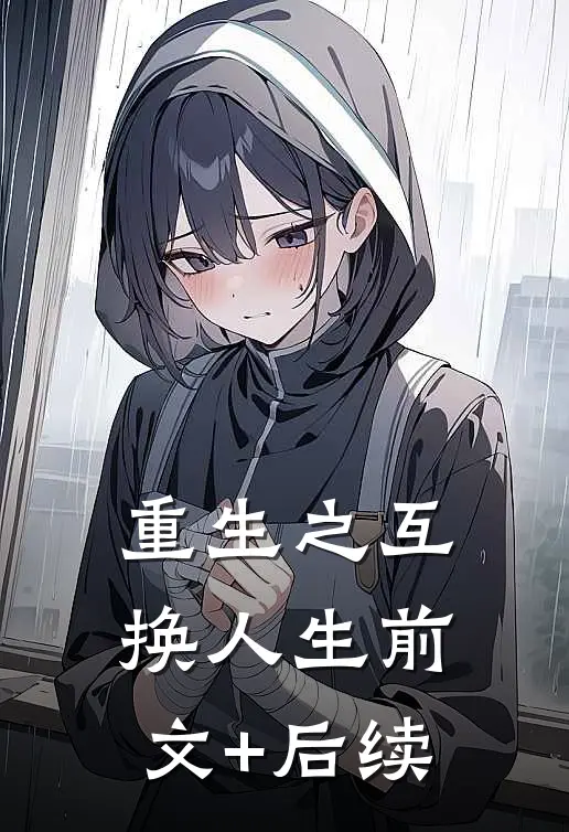 重生之互换人生前文+后续