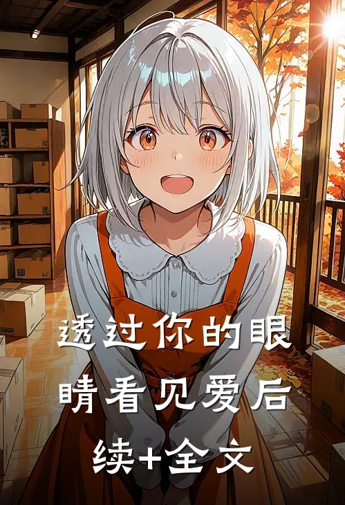 透过你的眼睛看见爱后续+全文