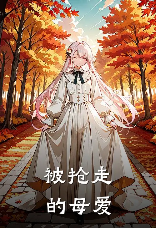被抢走的母爱