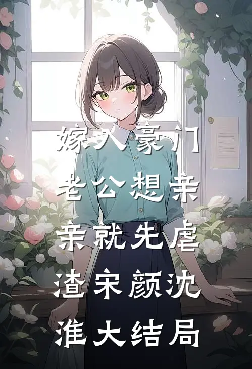 嫁入豪门，老公想亲亲就先虐渣宋颜沈淮大结局