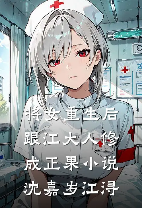 将女重生后，跟江大人修成正果小说沈嘉岁江浔