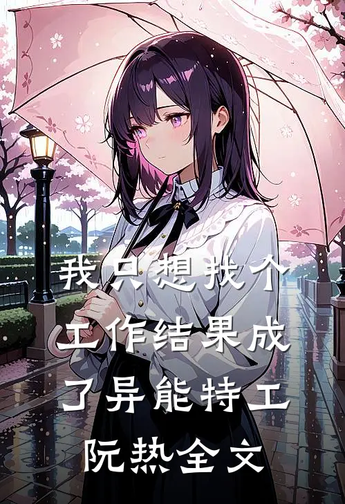 我只想找个工作结果成了异能特工阮热全文