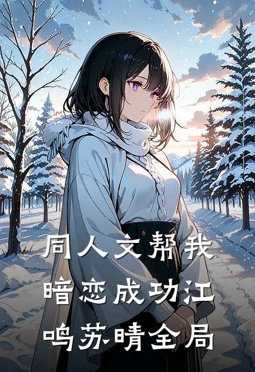同人文帮我暗恋成功江鸣苏晴全局