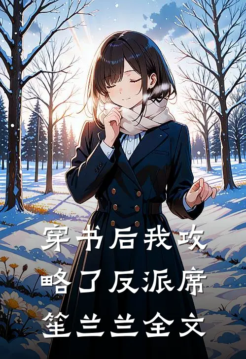 穿书后我攻略了反派席笙兰兰全文