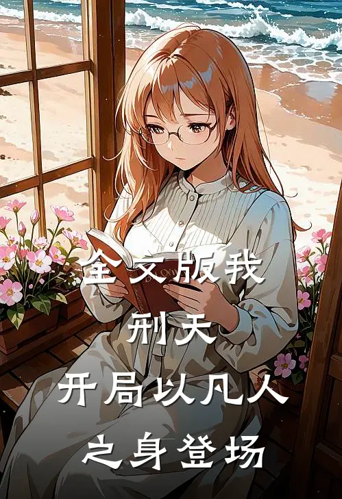 全文版我，刑天，开局以凡人之身登场