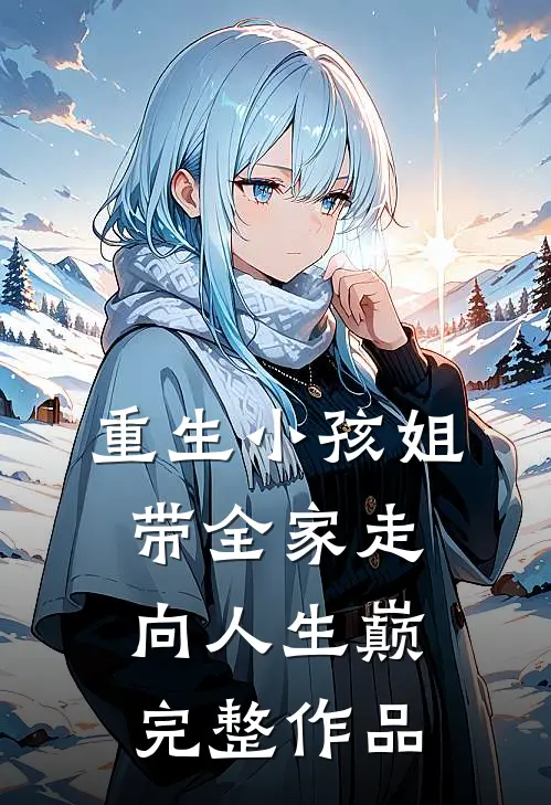 重生小孩姐，带全家走向人生巅完整作品