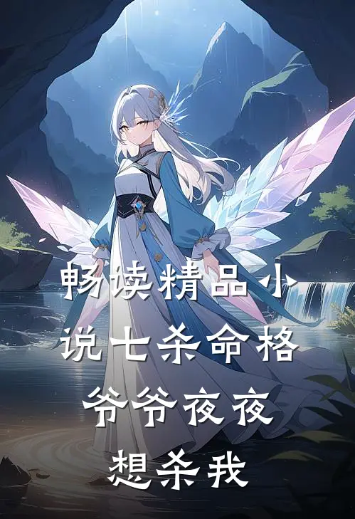 畅读精品小说七杀命格，爷爷夜夜想杀我
