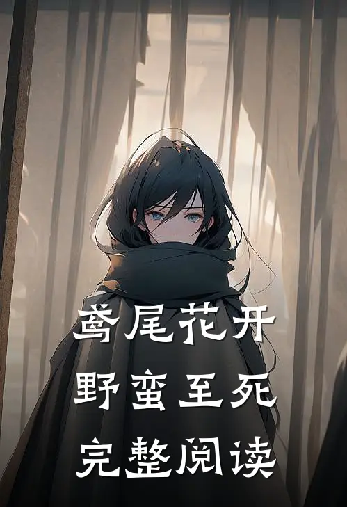 鸢尾花开，野蛮至死完整阅读
