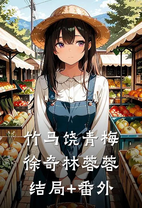 竹马饶青梅徐奇林蓉蓉结局+番外