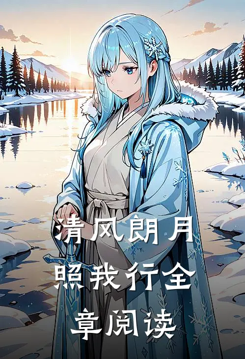 清风朗月照我行全章阅读