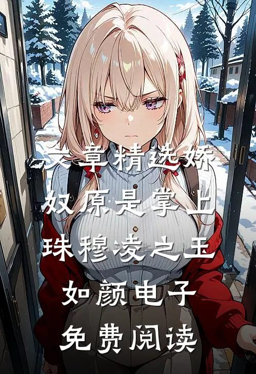 文章精选娇奴原是掌上珠穆凌之 玉如颜电子免费阅读