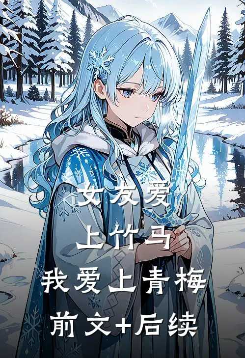女友爱上竹马，我爱上青梅前文+后续