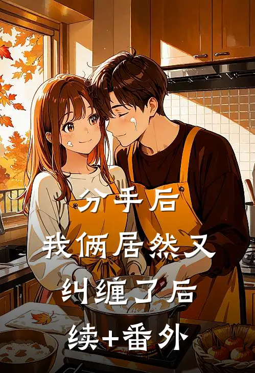 分手后，我俩居然又纠缠了后续+番外